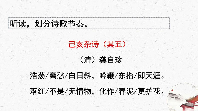21《己亥杂诗（其五）》教学课件-(同步教学)统编版语文七年级下册名师备课系列08