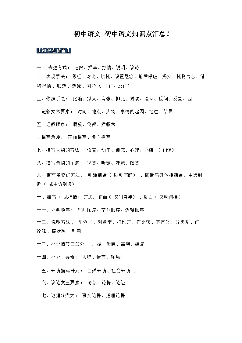 初中语文知识点汇总01