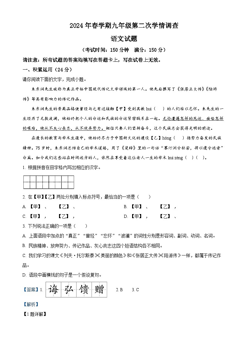 2024年江苏省泰兴市中考二模语文试题（解析版）第1页