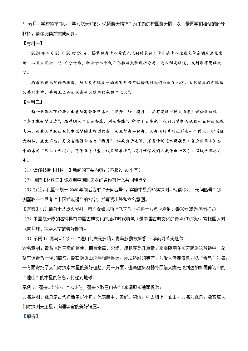 2024年江苏省泰兴市中考二模语文试题（解析版）第3页