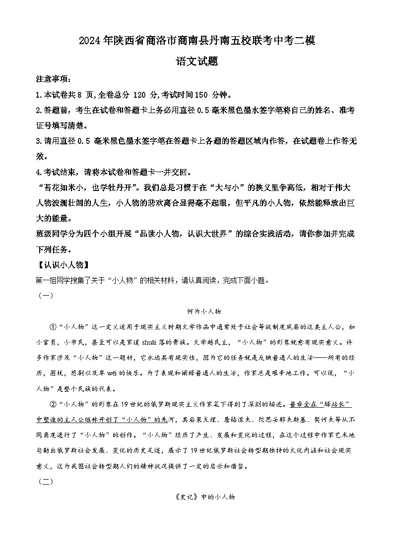 2024年陕西省商洛市商南县丹南五校联考中考二模语文试题01