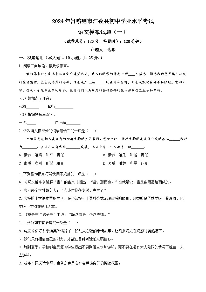 2024年西藏自治区日喀则市江孜县中考一模语文试题（原卷版）第1页