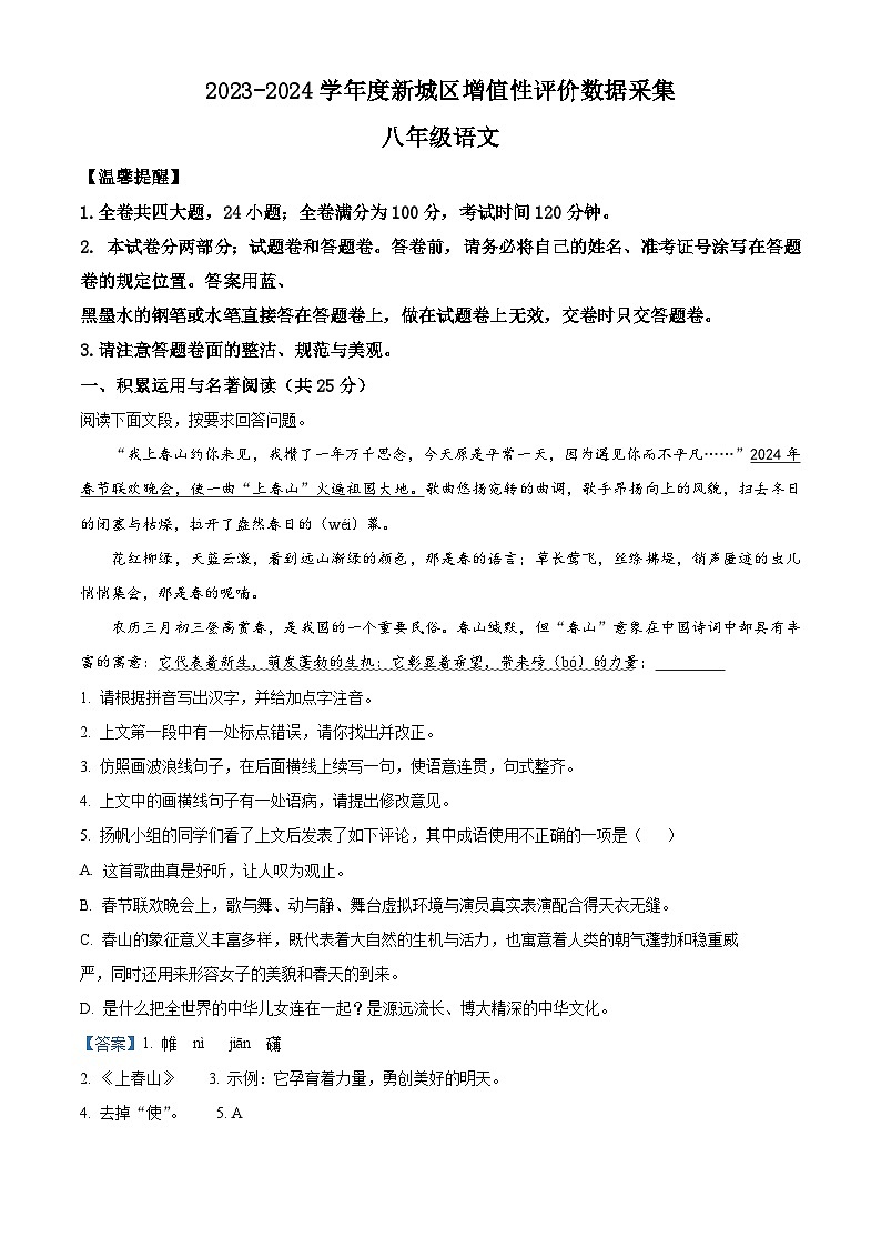 内蒙古呼和浩特市新城区2023-2024学年八年级下学期期中语文试题（解析版）第1页