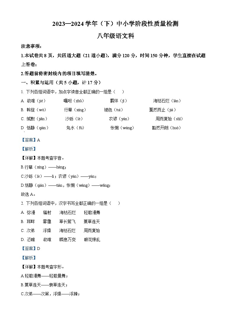 陕西省咸阳市泾阳县2023-2024学年八年级下学期期中语文试题01