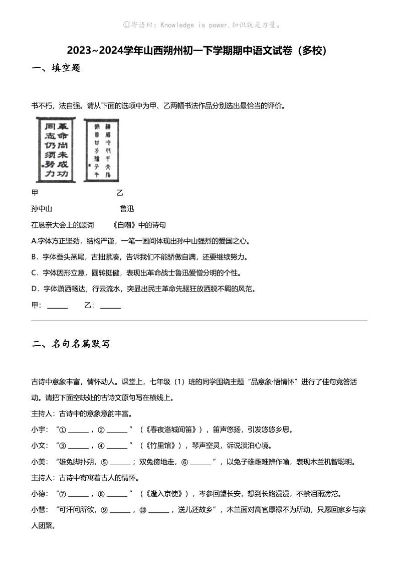 2023_2024学年山西朔州初一下学期期中语文试卷（多校）第1页