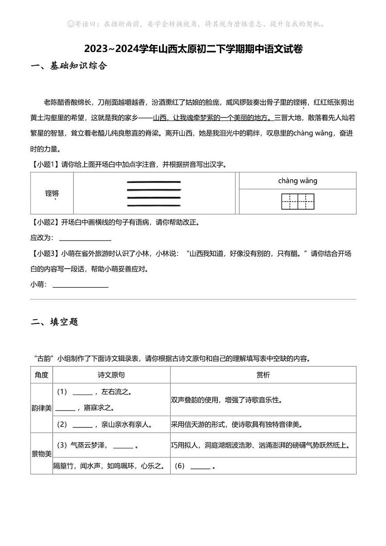2023_2024学年山西太原初二下学期期中语文试卷第1页