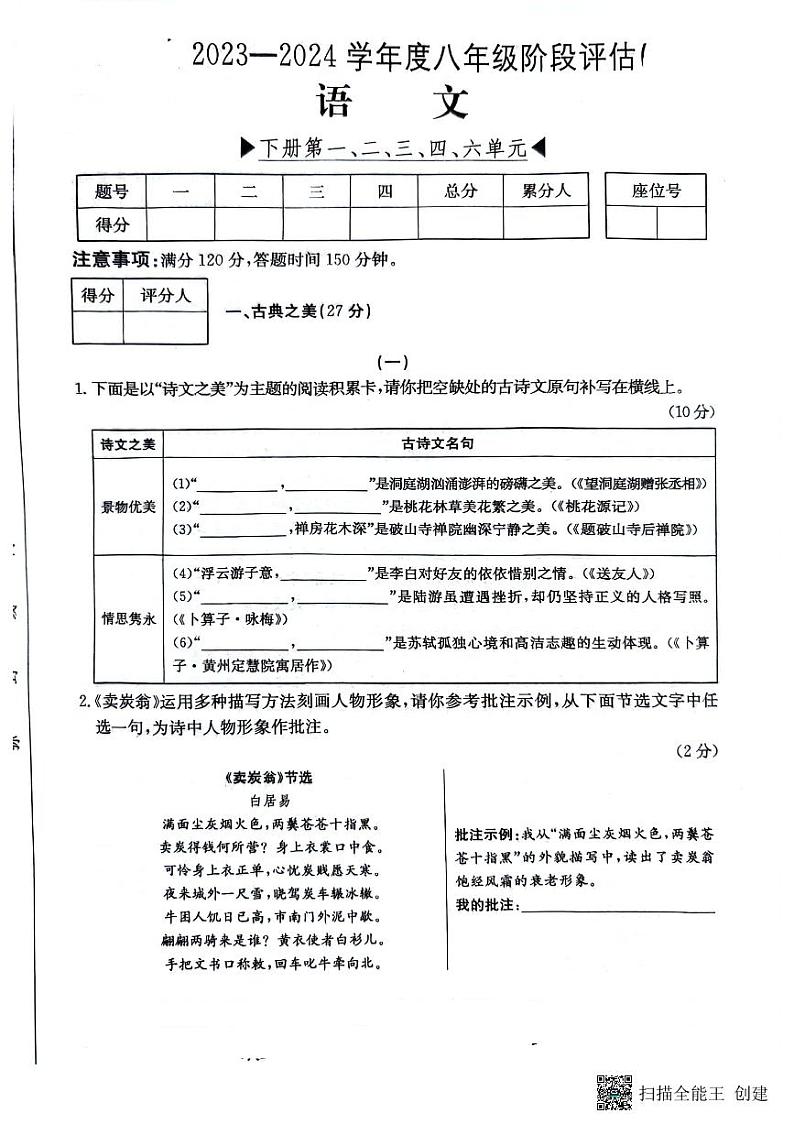 山西省临汾市杏园中学、阳光学校联考2023-2024学年八年级下学期5月月考语文试题第1页