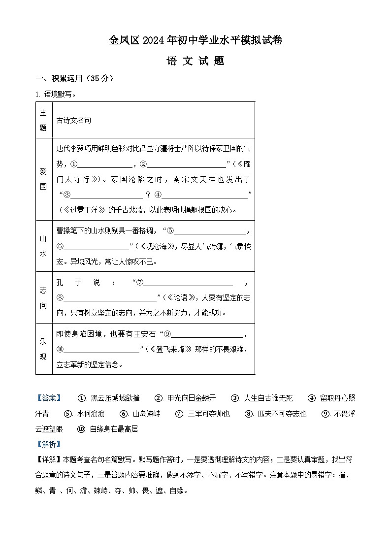 2024年宁夏银川市金凤区中考二模语文试题（原卷版+解析版）01