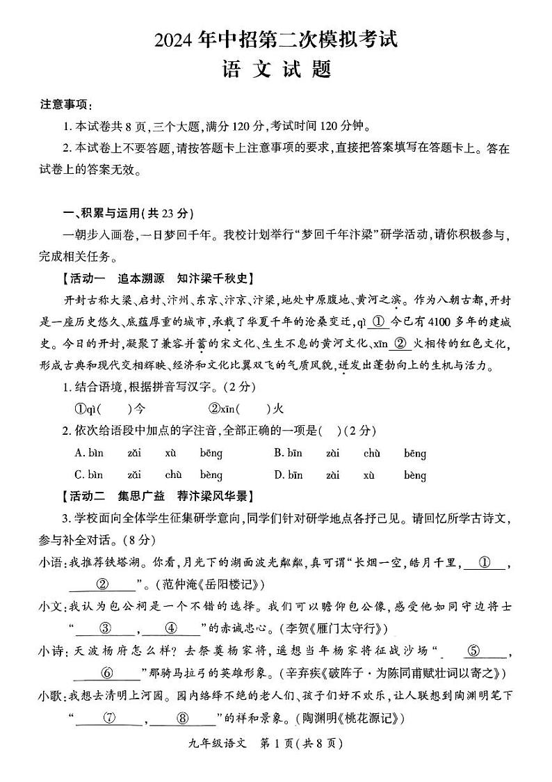 2024年河南省开封市九年级中考二模语文试题及参考答案第1页