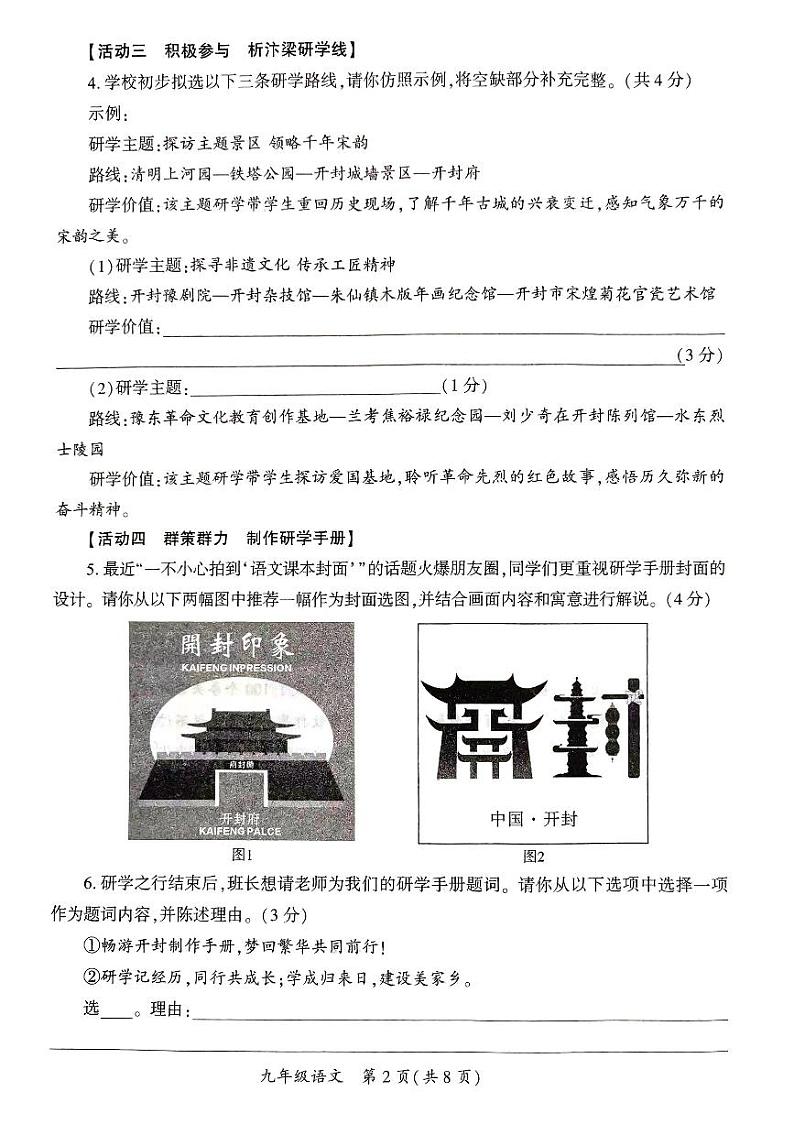2024年河南省开封市九年级中考二模语文试题及参考答案第2页