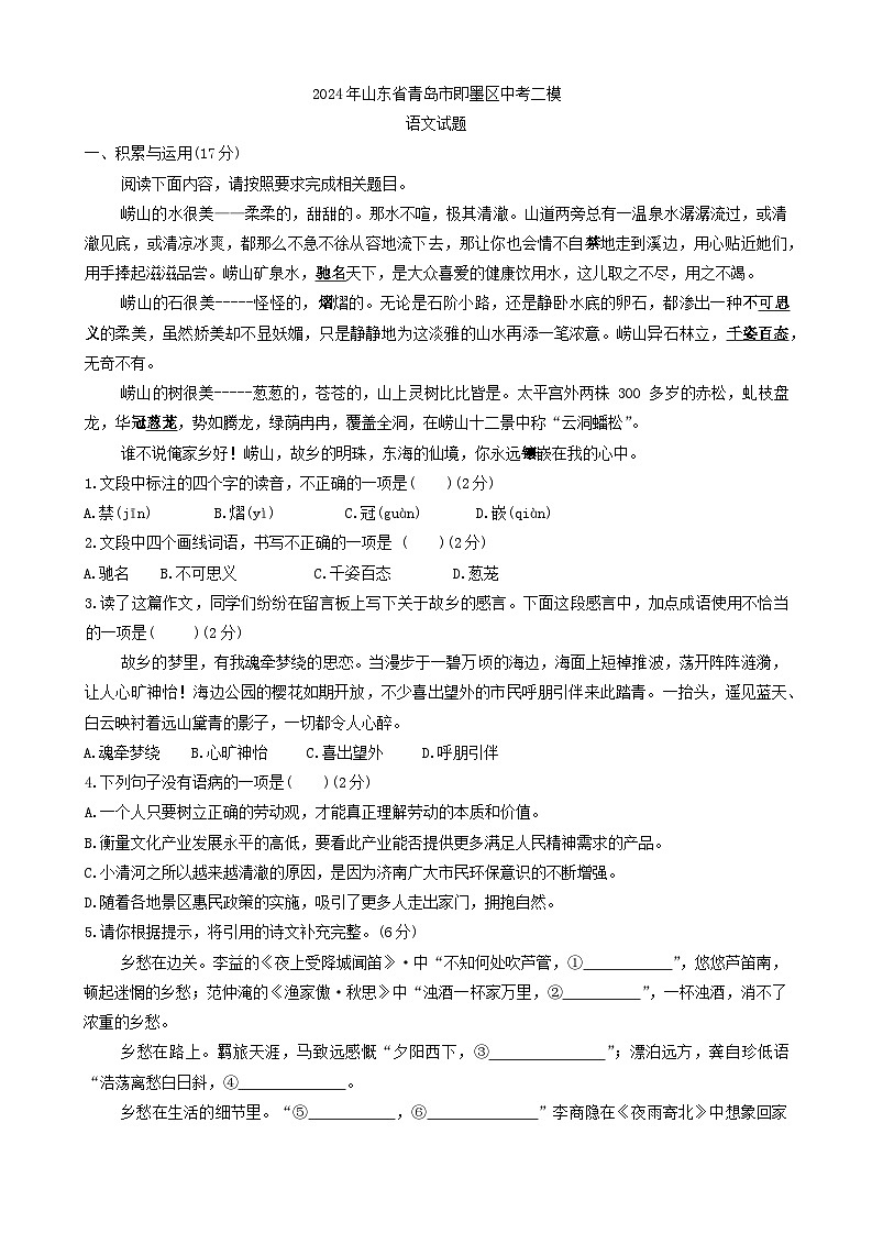 2024年山东省青岛市即墨区中考二模语文试题第1页