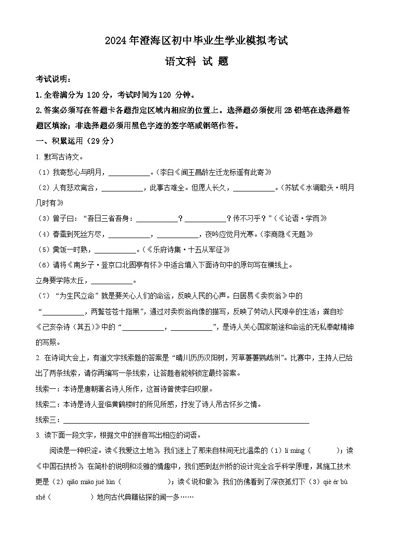 2024年广东省汕头市澄海区中考一模语文试题（原卷版+解析版）01