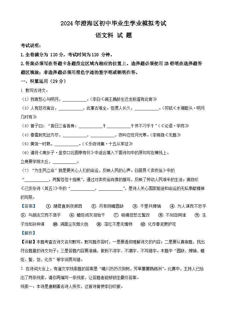 2024年广东省汕头市澄海区中考一模语文试题（原卷版+解析版）01