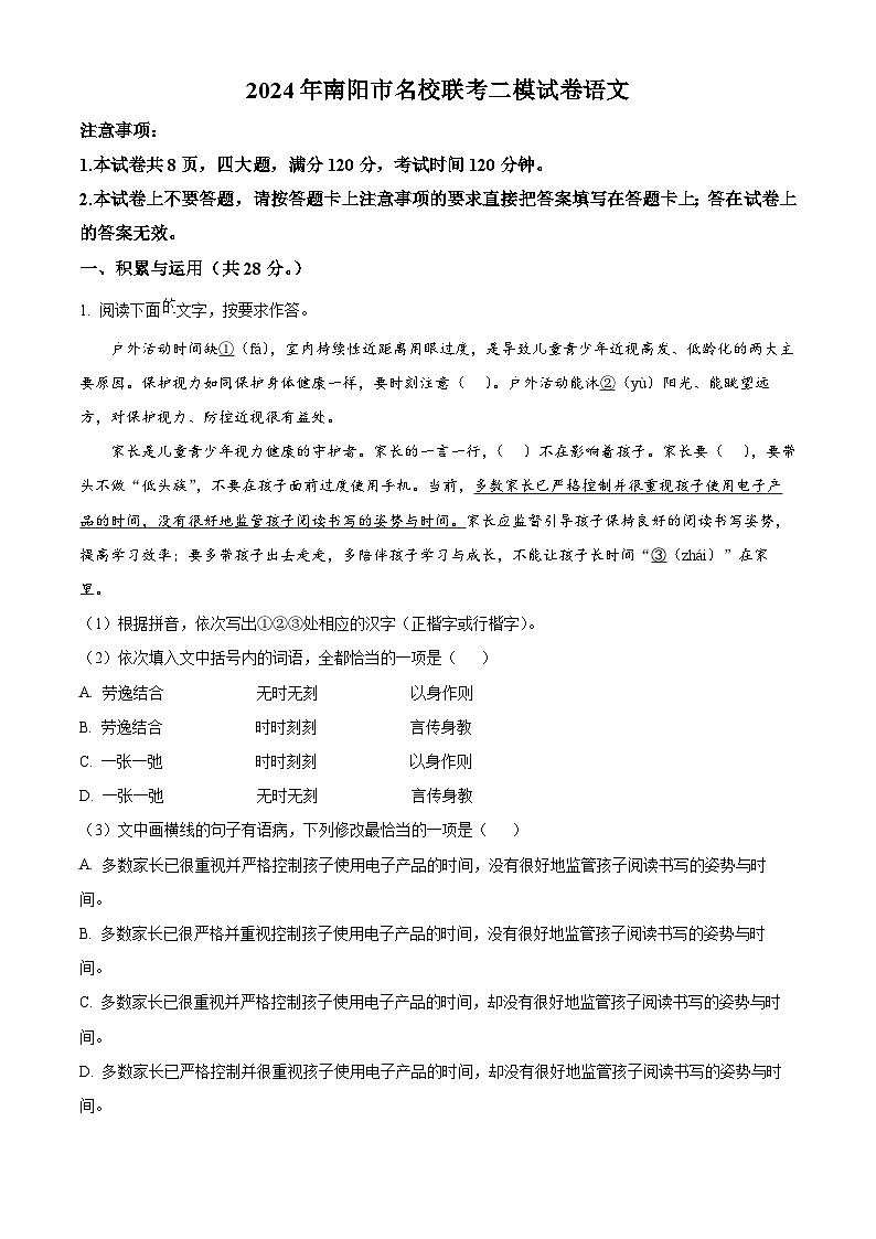 2024年河南省南阳市名校联考中考二模语文试题（解析版）第1页