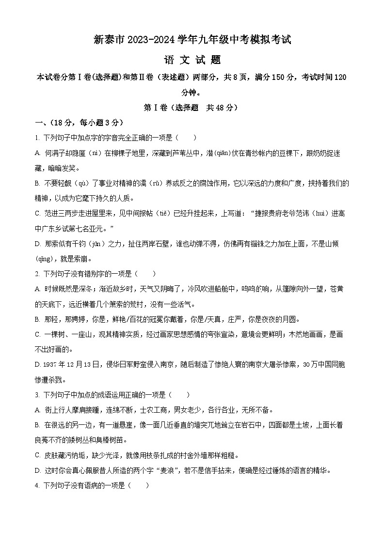 2024年山东省泰安市新泰市中考三模语文试题 （原卷版+解析版）01