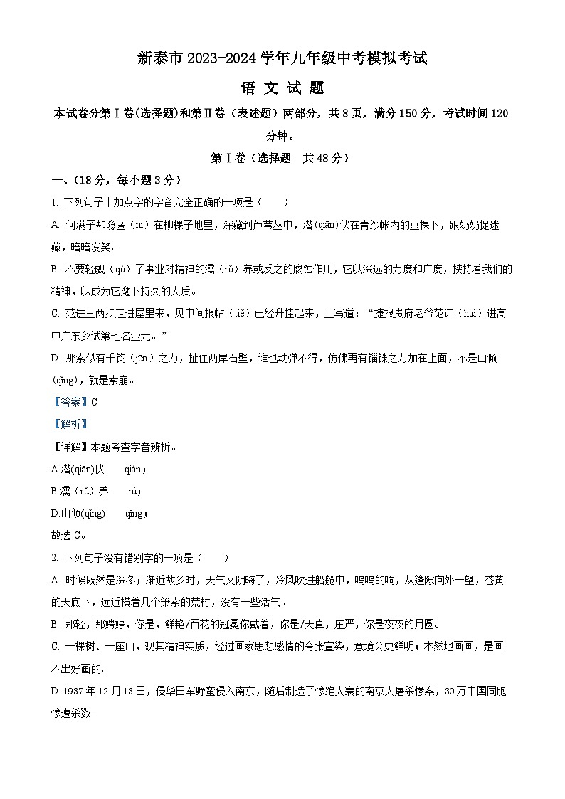 2024年山东省泰安市新泰市中考三模语文试题 （原卷版+解析版）01