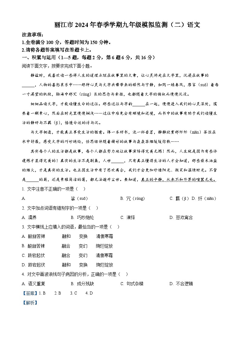 2024年云南省丽江市中考二模语文试题（解析版）第1页