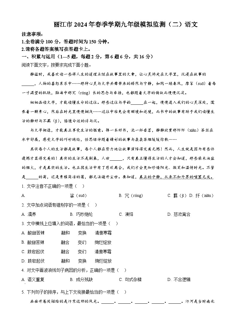 2024年云南省丽江市中考二模语文试题（原卷版）第1页