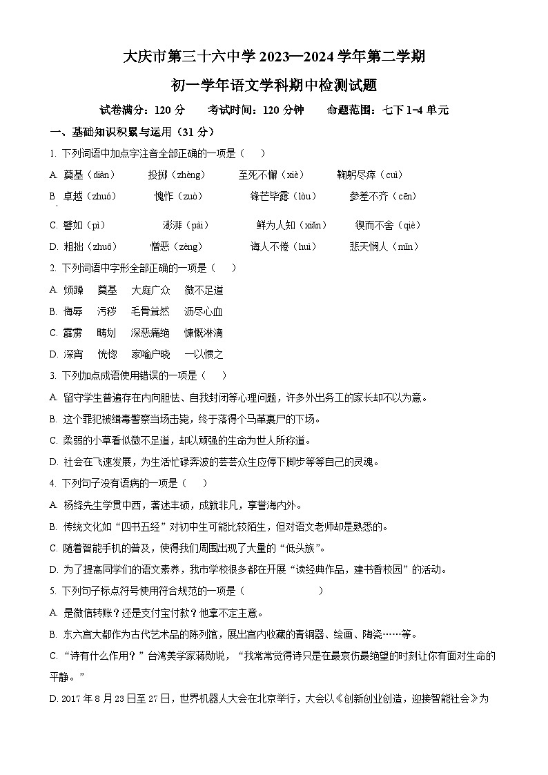 黑龙江省大庆市第三十六中学2023-2024学年七年级下学期期中语文试题（原卷版+解析版）01