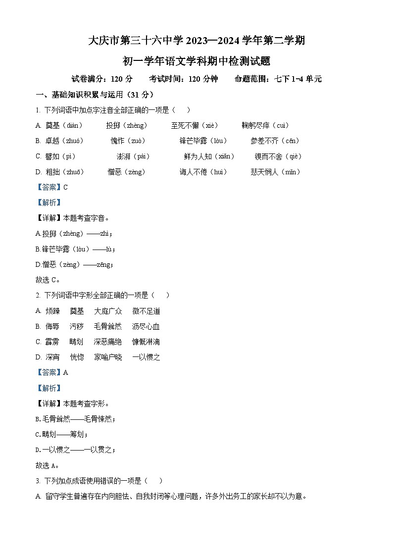 黑龙江省大庆市第三十六中学2023-2024学年七年级下学期期中语文试题（原卷版+解析版）01