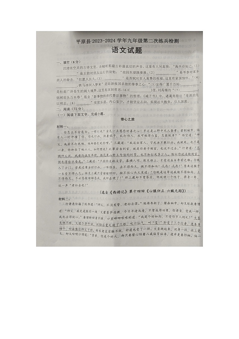 2024年山东省平原县中考二模语文试题第1页