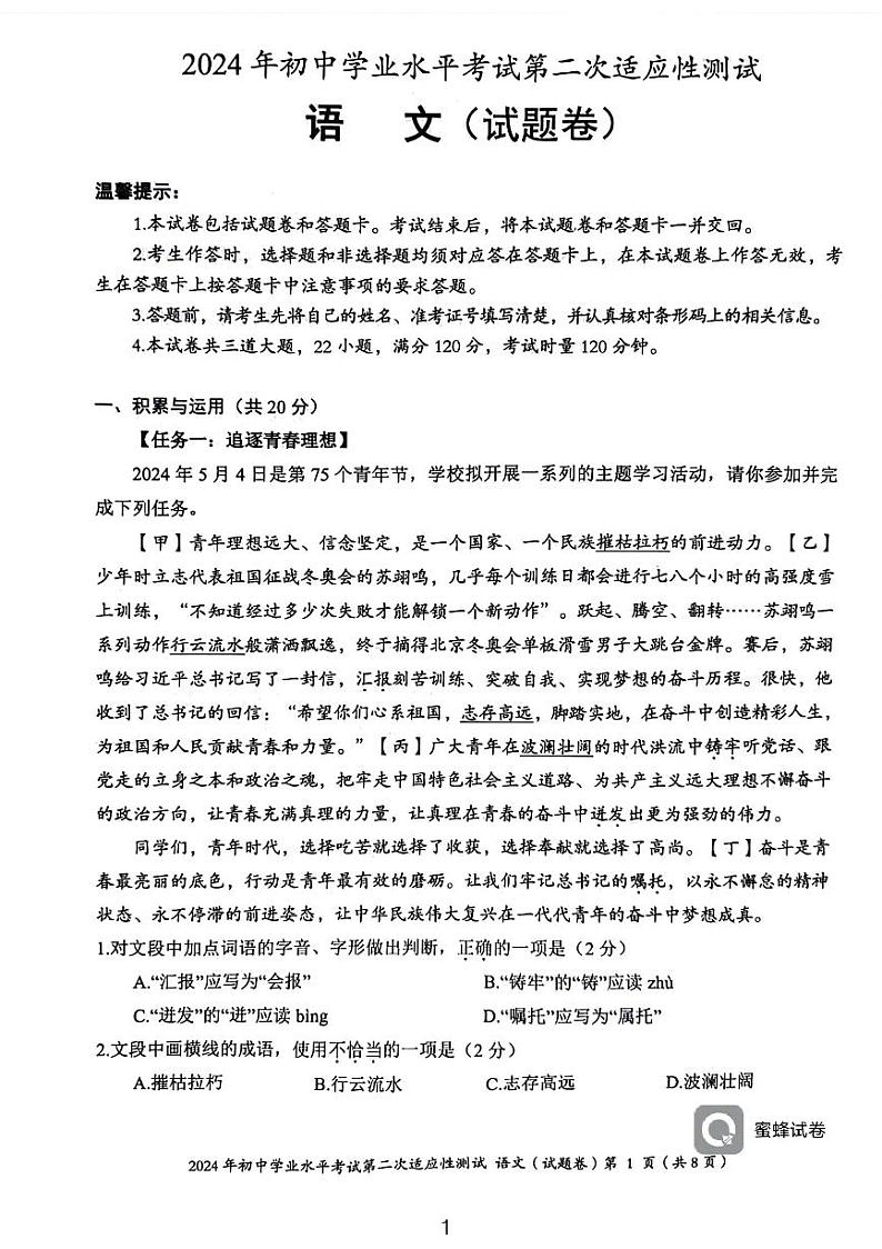 2024年湖南省永州市中考二模语文试题第1页