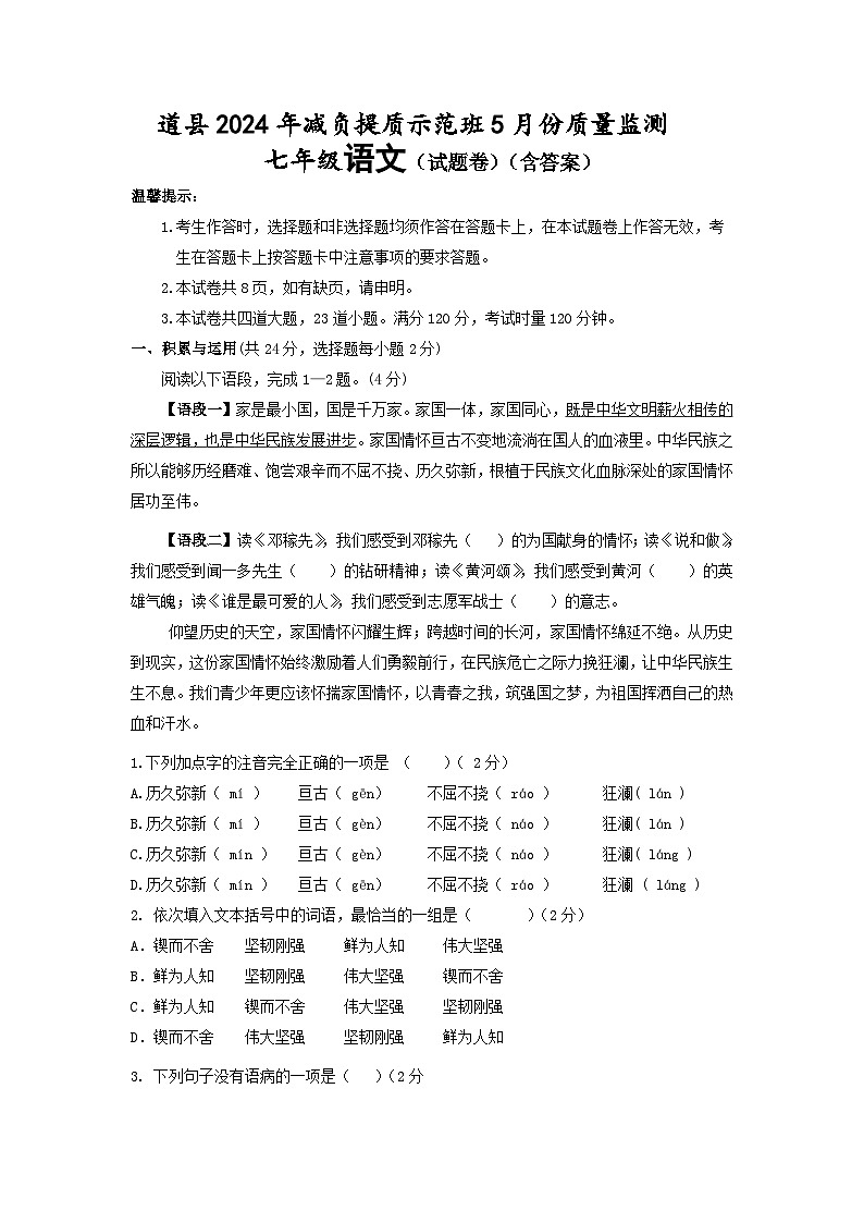 湖南省永州市道县2023-2024学年七年级下学期5月月考语文试题第1页