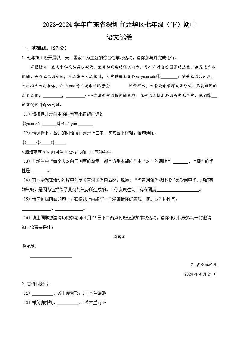 广东省深圳市龙华区2023-2024学年七年级下学期期中语文试题（原卷版+解析版）01