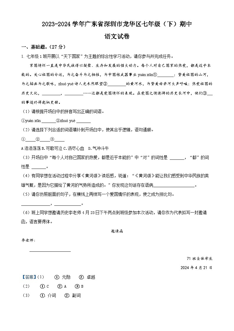 广东省深圳市龙华区2023-2024学年七年级下学期期中语文试题（原卷版+解析版）01