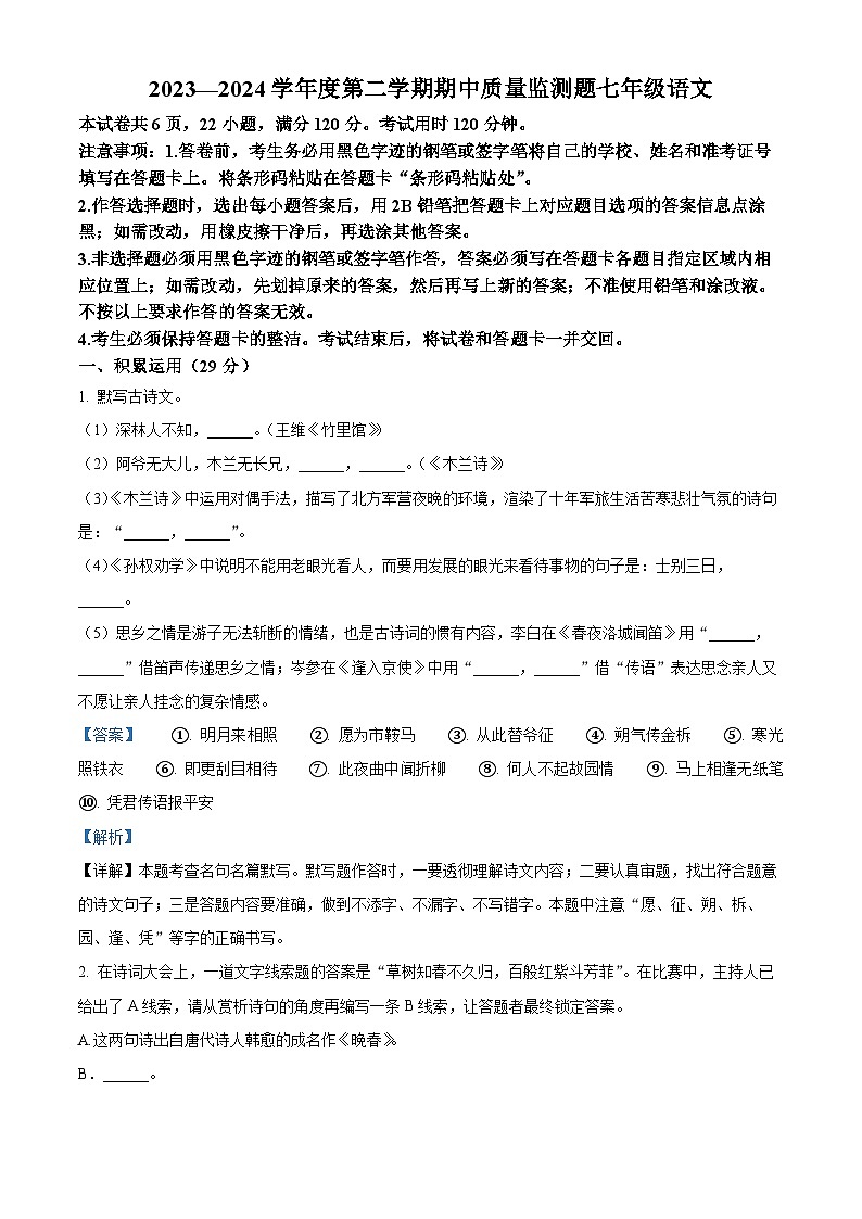 广东省阳江市江城区2023-2024学年七年级下学期期中语文试题（解析版）第1页