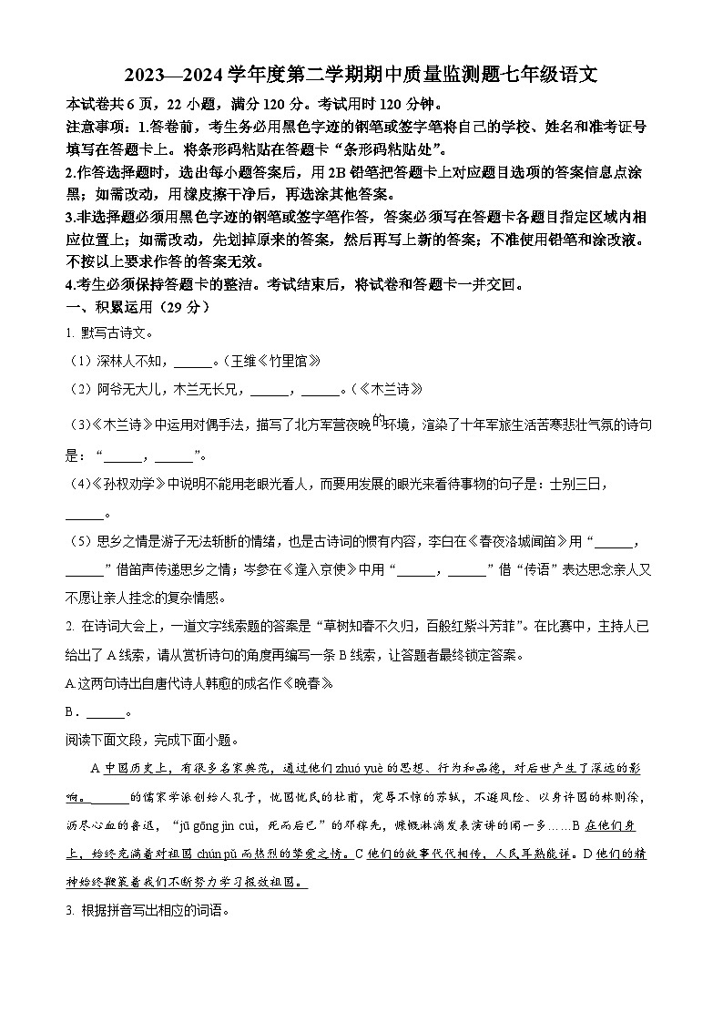 广东省阳江市江城区2023-2024学年七年级下学期期中语文试题（原卷版）第1页
