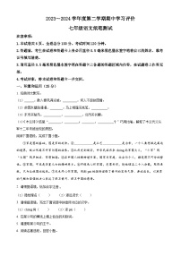 陕西省西安市长安区2023-2024学年七年级下学期期中语文试题（原卷版+解析版）