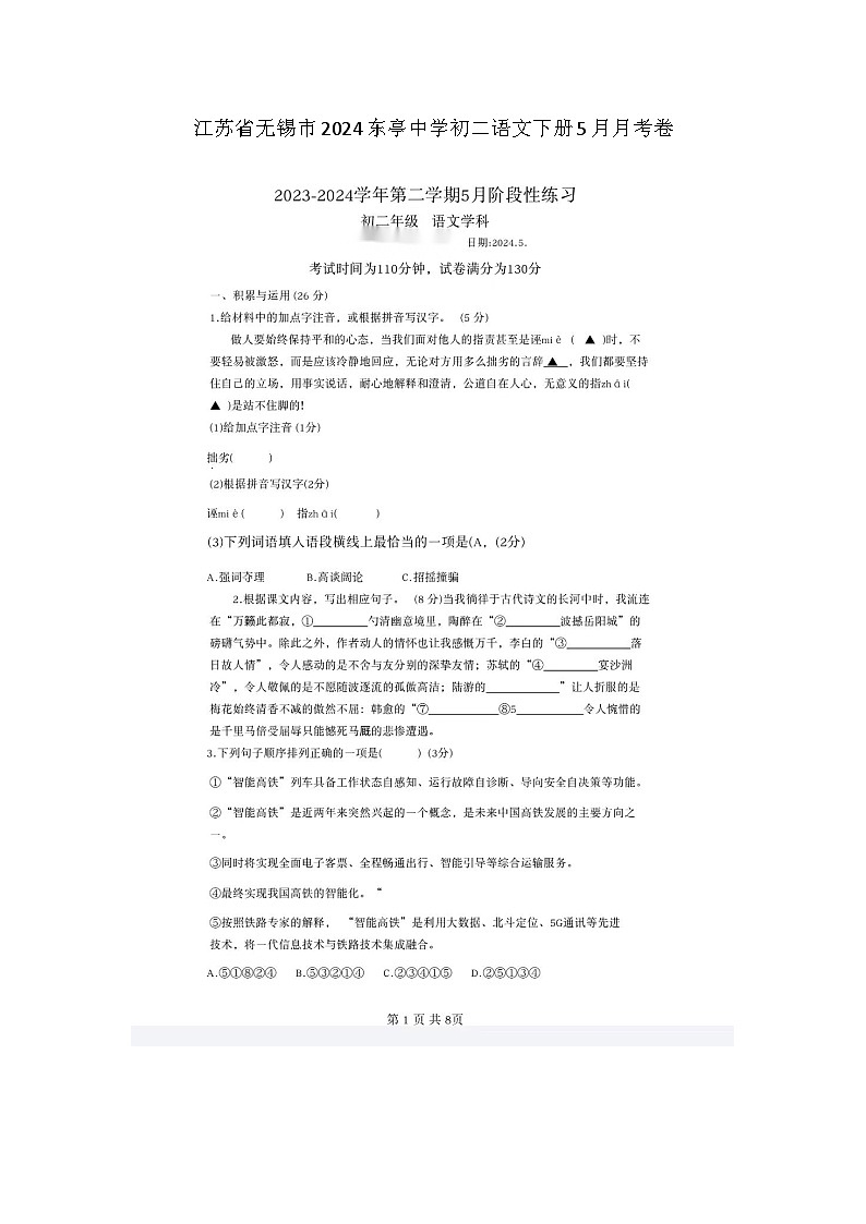 江苏省无锡市东亭中学2023-2024学年八年级下学期5月月考语文试题01