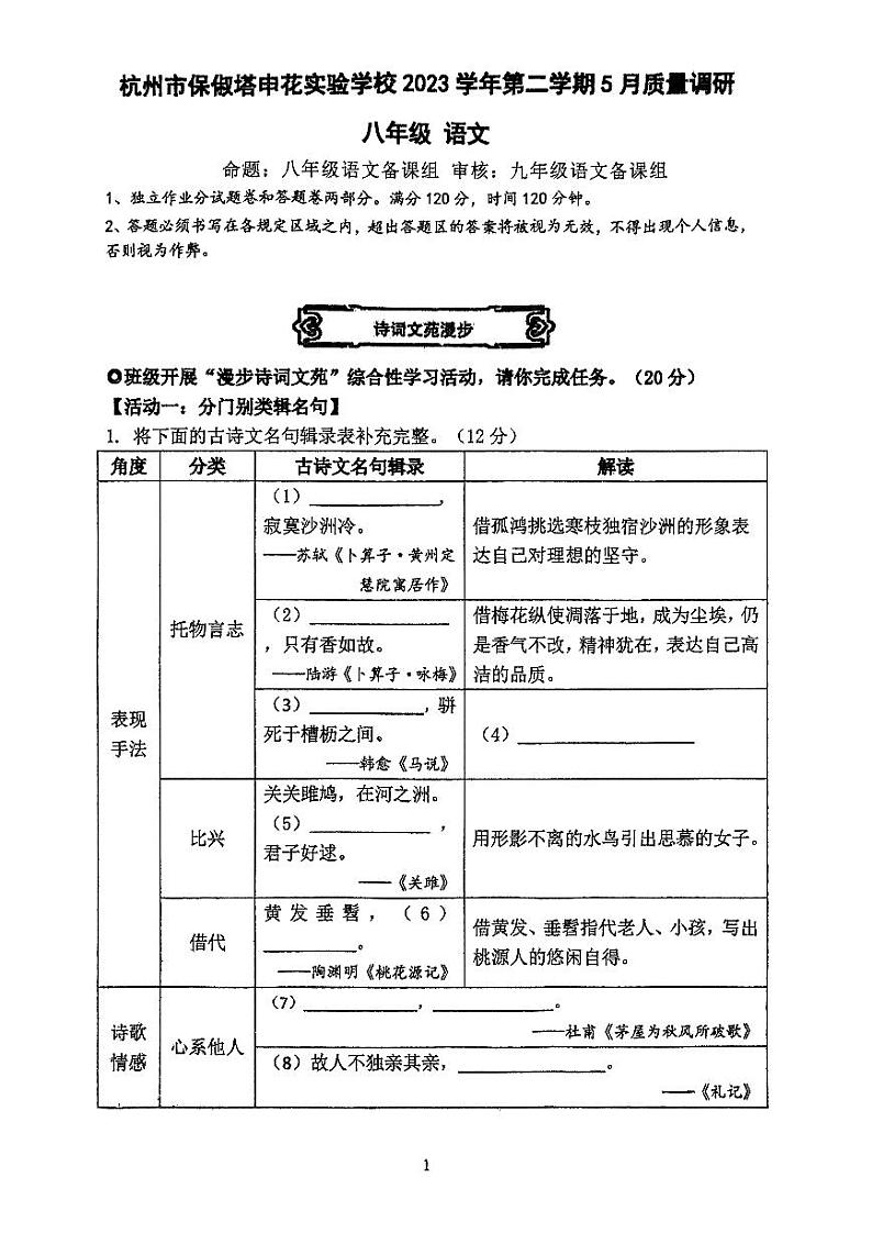 浙江省杭州市保俶塔实验学校2023-2024学年八年级下学期5月月考语文试题第1页