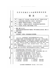 2024北京西城初三二模语文试卷及答案