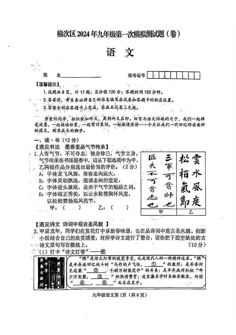 【语文】山西省榆次区2024年九年级第一次模拟测试题（卷）及参考答案01