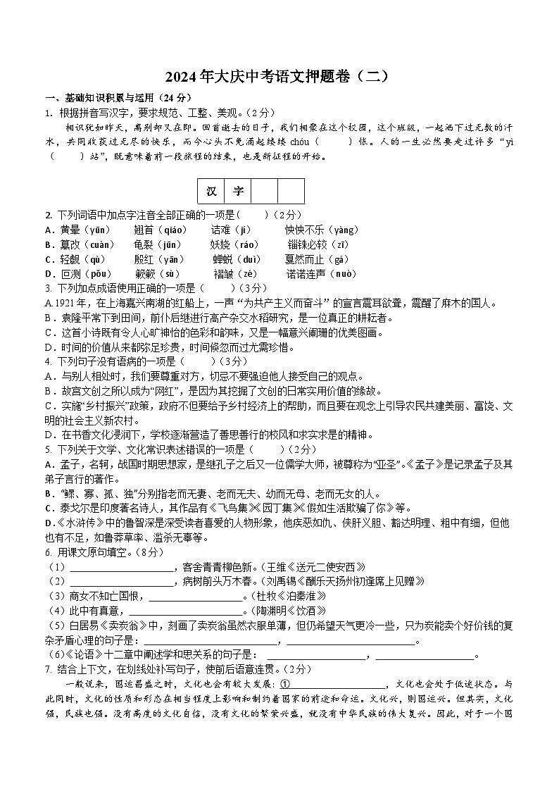 2024年黑龙江省大庆市中考语文押题卷（二）（含答案）01