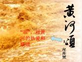 第5课《黄河颂》课件-2023-2024学年统编版语文七年级下册