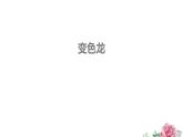 第6课《变色龙》课件2023-2024学年统编版语文九年级下册