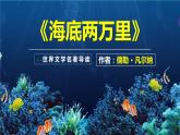 七下语文第六单元名著《海底两万里》同步课件