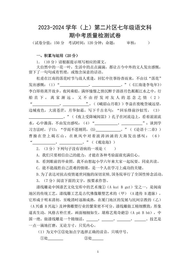 福建省诏安县第二片区2023—2024学年七年级上学期期中考质量检测语文试卷01