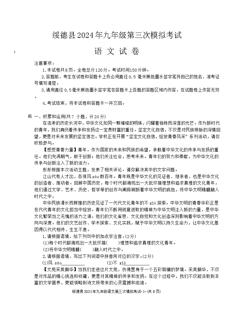 2024年陕西省榆林市绥德县中考第三次模拟考试语文试卷第1页