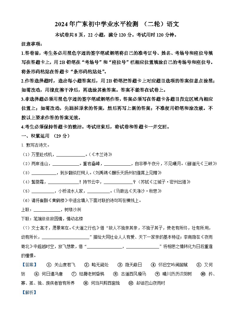 2024年广东省河源市中考二模语文试题（原卷版+解析版）01