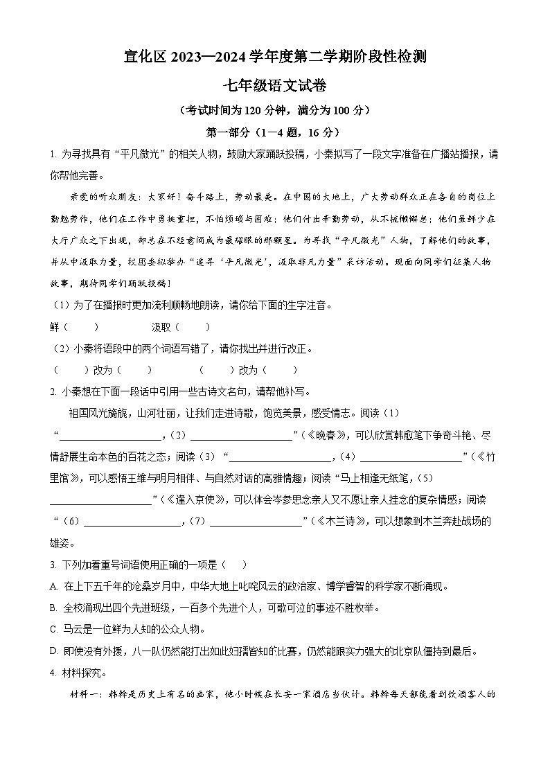 河北省张家口市宣化区2023-2024学年七年级下学期期中语文试题（原卷版+解析版）01