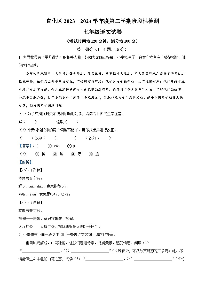 河北省张家口市宣化区2023-2024学年七年级下学期期中语文试题（原卷版+解析版）01