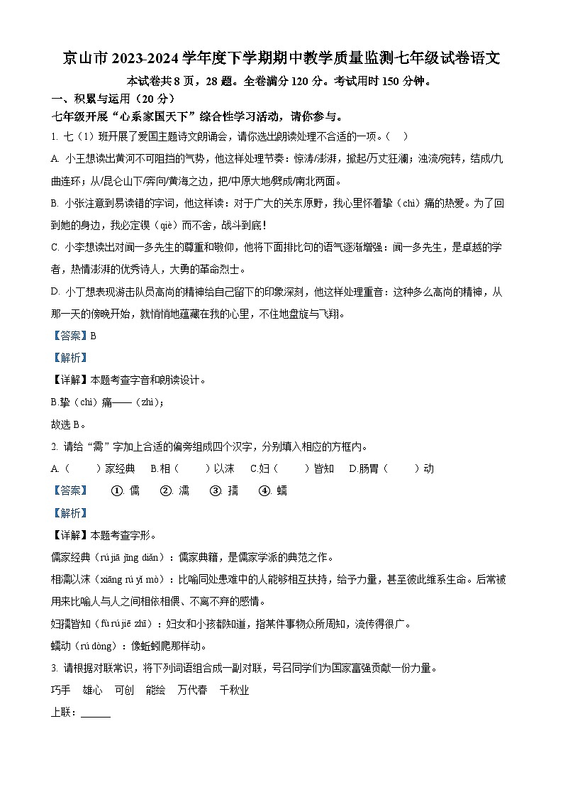 湖北省京山市2023-2024学年七年级下学期期中语文试题（解析版）第1页