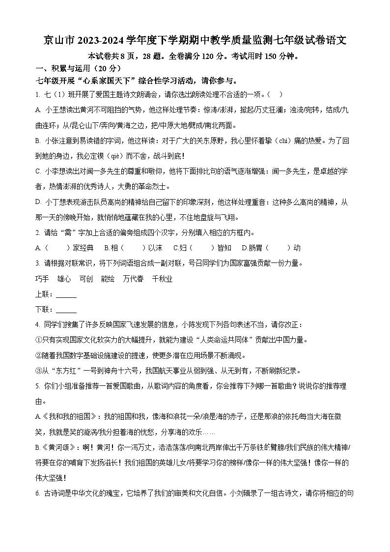 湖北省京山市2023-2024学年七年级下学期期中语文试题（原卷版）第1页