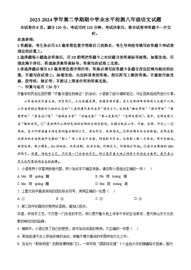 山东省聊城市冠县2023-2024学年八年级下学期期中语文试题（原卷版+解析版）01