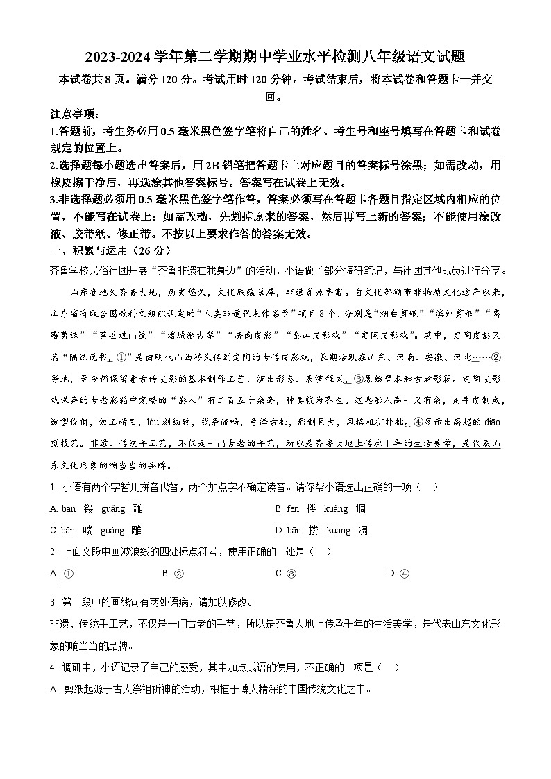山东省聊城市冠县2023-2024学年八年级下学期期中语文试题（原卷版+解析版）01