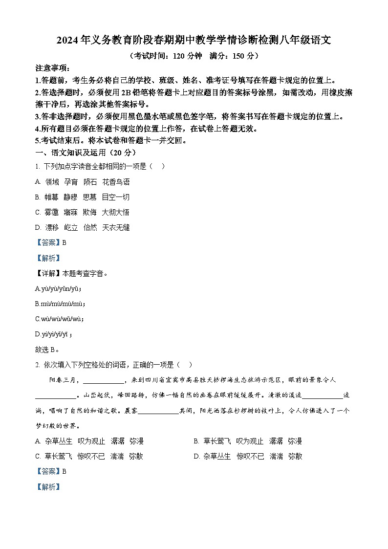 四川省江安县2023-2024学年八年级下学期期中语文试题（解析版）第1页